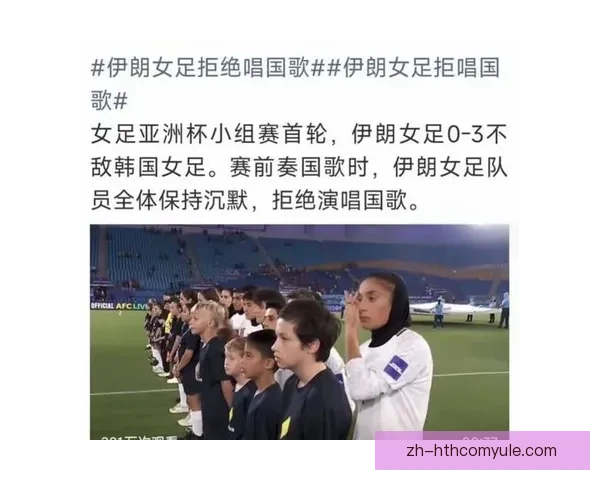 伊朗女足拒唱国歌或面临重罚与死刑